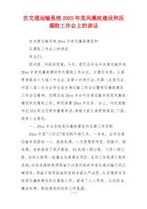 在交通运输系统2025年党风廉政建设和反腐败工作会上的讲话