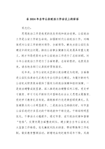 在20XX年全市公安政治工作会议上的讲话