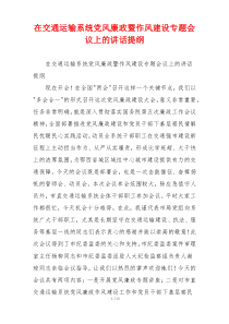 在交通运输系统党风廉政暨作风建设专题会议上的讲话提纲