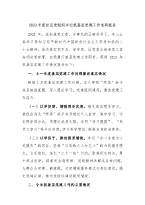 20XX年度社区党组织书记抓基层党建工作述职报告