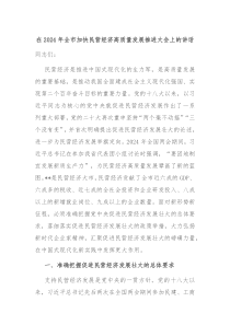 在20XX年全市加快民营经济高质量发展推进大会上的讲话