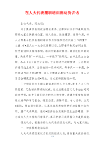 在人大代表履职培训班动员讲话