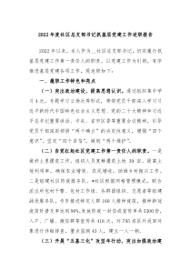 20XX年度社区总支部书记抓基层党建工作述职报告