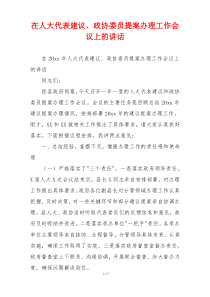 在人大代表建议、政协委员提案办理工作会议上的讲话