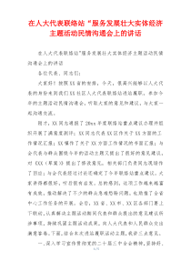 在人大代表联络站“服务发展壮大实体经济主题活动民情沟通会上的讲话