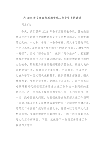 在20XX年全市宣传思想文化工作会议上的讲话