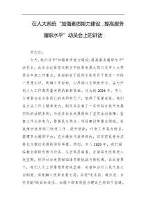 在人大系统加强素质能力建设提高服务履职水平动员会上的讲话