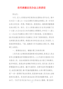 在代表建议交办会上的讲话