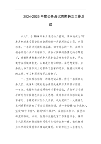 20242025年度公务员试用期转正工作总结