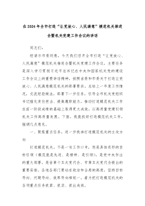 在20XX年全市打造让党放心人民满意模范机关推进会暨机关党建工作会议的讲话