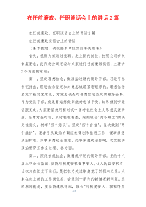 在任前廉政、任职谈话会上的讲话2篇