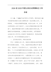 2024至2025年度公务员试用期转正工作总结