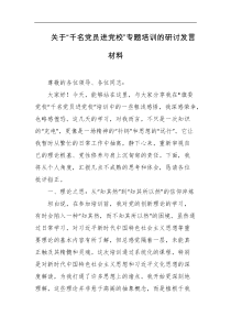 关于千名党员进党校专题培训的研讨发言材料