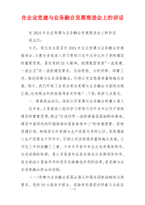 在企业党建与业务融合发展推进会上的讲话