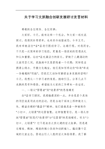 关于学习文旅融合创新发展研讨发言材料