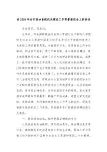 在20XX年全市政协系统机关建设工作部署推进会上的讲话