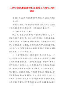 在企业党风廉政建设和反腐败工作会议上的讲话