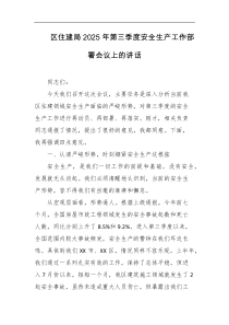区住建局2025年第三季度安全生产工作部署会议上的讲话