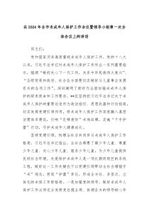 在20XX年全市未成年人保护工作会议暨领导小组第一次全体会议上的讲话