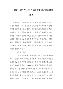 区委2025年上半年党风廉政建设工作情况报告