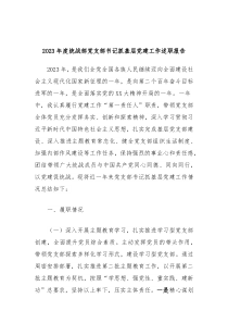 20XX年度统战部党支部书记抓基层党建工作述职报告