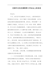 区委书记在区委教育工作会议上的讲话