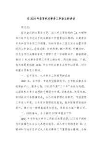在20XX年全市机关事务工作会上的讲话
