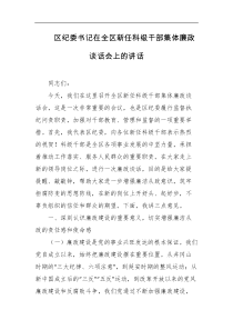 区纪委书记在全区新任科级干部集体廉政谈话会上的讲话