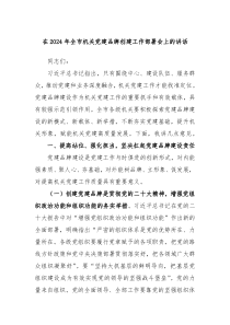 在20XX年全市机关党建品牌创建工作部署会上的讲话