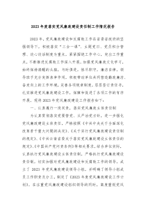 20XX年度落实党风廉政建设责任制工作情况报告