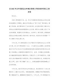 在20XX年全市民营企业和商会党建工作培训班开班式上的讲话