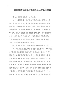 医院党委在巡察反馈意见会上的表态发言