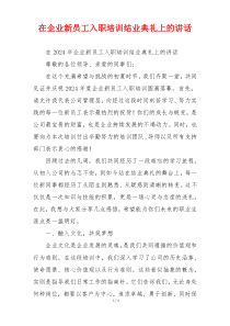 在企业新员工入职培训结业典礼上的讲话