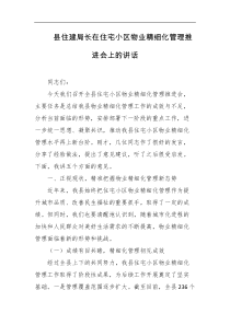 县住建局长在住宅小区物业精细化管理推进会上的讲话