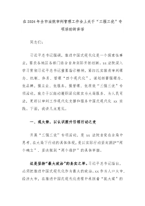 在20XX年全市法院审判管理工作会上关于三强三优专项活动的讲话