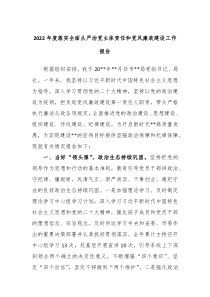 20XX年度落实全面从严治党主体责任和党风廉政建设工作报告