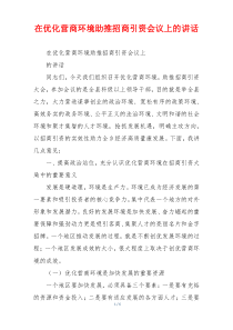 在优化营商环境助推招商引资会议上的讲话