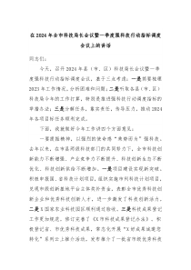 在20XX年全市科技局长会议暨一季度强科技行动指标调度会议上的讲话