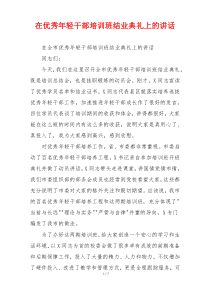 在优秀年轻干部培训班结业典礼上的讲话