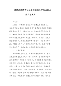 县委政法委书记在平安建设工作交流会上的汇报发言