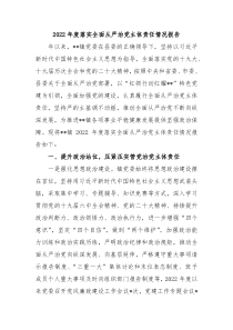 20XX年度落实全面从严治党主体责任情况报告