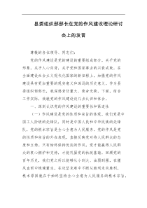 县委组织部部长在党的作风建设理论研讨会上的发言