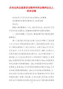 在传达两会重要讲话精神和两会精神会议上的讲话稿