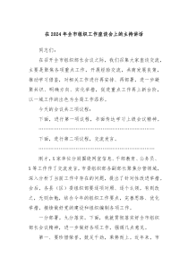 在20XX年全市组织工作座谈会上的主持讲话