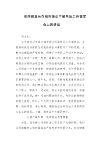 县环保局长在城市扬尘污染防治工作调度会上的讲话