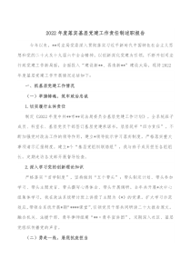 20XX年度落实基层党建工作责任制述职报告