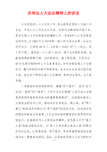 在传达人大会议精神上的讲话