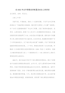 在20XX年全市课程改革联盟启动会上的讲话