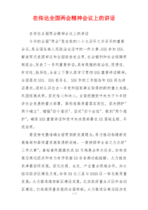 在传达全国两会精神会议上的讲话