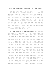 20XX年度落实意识形态工作责任制工作总结情况报告